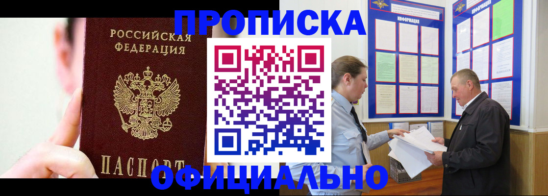 прописка для работы в Тимашёвске